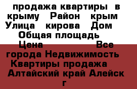 продажа квартиры  в крыму › Район ­ крым › Улица ­ кирова › Дом ­ 16 › Общая площадь ­ 81 › Цена ­ 3 100 000 - Все города Недвижимость » Квартиры продажа   . Алтайский край,Алейск г.